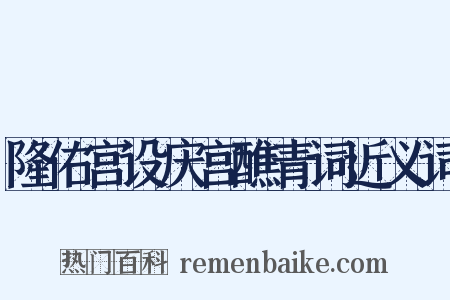 隆佑宫设庆宫醮青词近义词是什么意思的图片